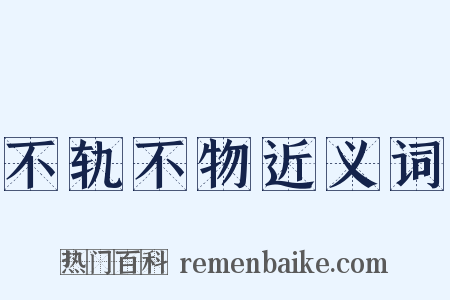 不轨不物近义词是什么意思的图片
